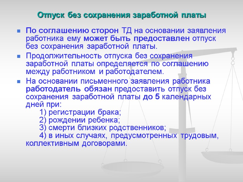 Отпуск без сохранения заработной платы        По соглашению